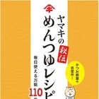 ヤマキ監修レシピ本の第2弾…「ヤマキの秘伝 めんつゆレシピ」発売 画像