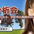 【小学校受験】理英会「2013年入試分析会」12月11日より 画像