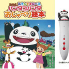 宮崎駿アニメでお子様教育 「パンダコパンダ」40周年の「あそんでまなべるおしゃべり絵本」発売 画像