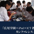 iPadやMacBookを活用した公開授業、広尾学園で教育ICTカンファレンス 画像