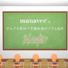 誰でも無料で大学受験勉強が可能…ウェブ授業サービス「manavee」 画像