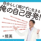 日本一のアツイ男、照英が自己啓発書を出版　11月29日にイベント 画像