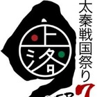 立花慎之介×水島大宙「戦国IXA」トークライブなど　京都で太秦戦国祭り、12月8-9日開催　 画像