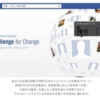 アメリカン・エキスプレス、大学生が取り組む社会貢献「Student Challenge for Change」を支援 画像