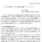 公立大学協会、大学設置認可に関してコメント発表 画像