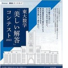 東大レベルの数学に中高生が挑戦「美しい解答コンテスト」実施中 画像