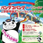 上野動物園モノレール開業55周年記念…「パンダコパンダ」とタイアップイベント　12月23-24日 画像