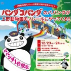 上野動物園モノレール開業55周年記念…「パンダコパンダ」とタイアップイベント 12月23-24日 画像