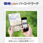 価格.com、スマホ向け「バーコードサーチ」提供開始……アプリ不要で商品131万点にアクセス 画像