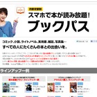 KDDI、月590円で読み放題の電子書籍サービス「ブックパス」開始 画像