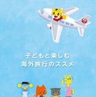 JALとベネッセ、機内で「子どもと楽しむ海外旅行のススメ」配布 画像