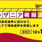 キッザニア「こども模擬選挙」12/14…実在の政党に投票 画像