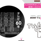 つまらないテレビを面白くするには……？　NHKが視聴者から意見を募集 画像