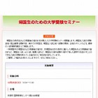 【大学受験2013】帰国生のための大学受験セミナー、代ゼミが12/25開催 画像