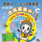 全国の小学生対象「信州スノーキッズ倶楽部」会員募集、リフト券が当たる抽選も 画像