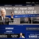 FIFAクラブワールドカップ2012をVAMOS VIEWINGで楽しむ 画像