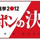 フジテレビ、Facebook活用で2012衆院選の意識調査を実施……独自開発の選挙アプリを公開 画像