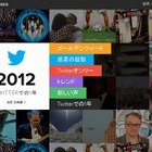 Twitterが振り返る2012年……まとめページ「Year on Twitter」公開 画像