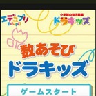 「数あそび ドラキッズ」Android版…小学館の幼児教室がプロデュース 画像