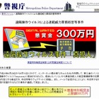 警察庁、「遠隔操作ウイルス事件」の情報を懸賞金の対象へ 画像