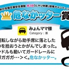 『危なかッター』大賞は、運転しながら拾い物のヒヤリ体験 画像