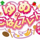 親子で楽しく食体験、夢の料理イラスト大募集…特別賞は番組出演も 画像