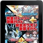 ポケモンのベストセラー攻略本、電子書籍アプリで配信開始　総重量1.9キロがデジタルに　 画像