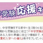 【中学受験2013】Z会、入学準備冊子などをプレゼントする中学受験応援キャンペーン 画像