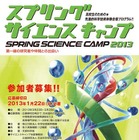 先進的科学技術体験合宿「サイエンスキャンプ」の参加者を募集　3月23日から開催 画像