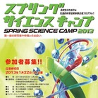 先進的科学技術体験合宿「サイエンスキャンプ」の参加者を募集 3月23日から開催 画像