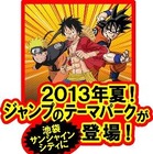 『週刊少年ジャンプ』のテーマパーク　世界初2013年夏、池袋にオープン 画像