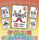 子育て家庭支援の取組みを発信「子供未来とうきょうメッセ2013」 1月26日 画像