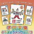 子育て家庭支援の取組みを発信「子供未来とうきょうメッセ2013」　1月26日 画像