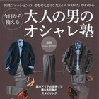 阪急メンズ館監修のファッション入門ブック 画像