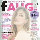 アーティストがモデルの女性誌「fauG.」第2弾はローラと西野カナ登場 画像