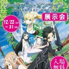 『ソードアート・オンライン』展示会　12月31日まで 画像