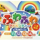 ふわふわアドベンチャーで体を動かそう　1月11-14日 画像