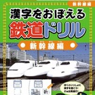 『漢字をおぼえる 鉄道ドリル 新幹線編』 画像