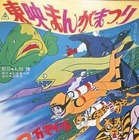 【年末年始】「東映まんがまつり」ポスター展　12月31日-1月3日 画像