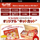 ネスレ初の通販アプリ「チョコラボ キットカット」新登場 画像