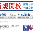 早稲アカ、湘南台校と戸田公園校を新規開校…入塾金の無料化キャンペーンも 画像