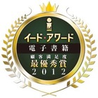 電子書籍アワード2012　総合満足度トップPC部門にBookLive！スマホ部門BOOK☆WALKER 画像