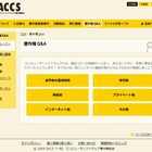 ACCS、「著作権Q&A」コーナーを公開……平成24年改正著作権法に対応 画像