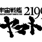 「宇宙戦艦ヤマト2199」第五章 4月13日上映開始 画像