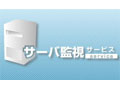 BUSINESS ぷらら、リモートによる「サーバ監視サービス」を提供開始 画像