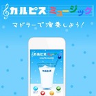 「朝顔グラス」をタップする音ゲーアプリ「カルピス ミュージック」 画像