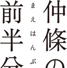 『花椿』など、グラフィックデザイナー「仲條の前半分展」 1月27日まで 画像