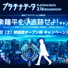 あなたの街の映画館に二宮和也がやって来る？　『プラチナデータ』 画像