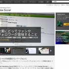 アドビ、ソーシャルメディアマーケティングソリューション「Adobe Social」国内提供を開始 画像