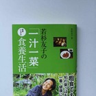 健康を取り戻し、元気な体作りを目指す本…『若杉友子の「一汁一菜」医者いらずの食養生活』 画像